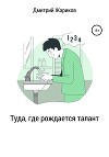 Туда, где рождается талант