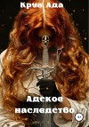 Адское наследство