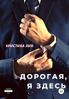 Дорогая, я здесь