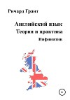 Английский язык. Теория и практика. Инфинитив
