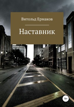 Наставник