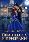 Принцесса и призраки (СИ)