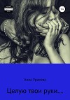 Целую твои руки…