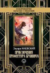 Приключения профессора Браннича
