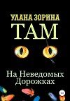 Там на Неведомых Дорожках