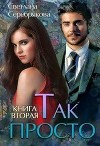 Так просто... Книга 2 (СИ)