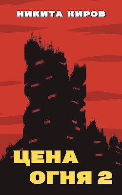 Дети Левиафана (СИ)