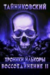 Воссоединение - ll (СИ)