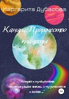 Канира. Пророчество планеты