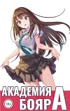 Академия бояр "А" (СИ)