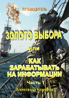 Путеводитель "Золото выбора или как зарабатывать на информации" часть 1