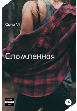 Сломленная