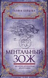 Ментальный ЗОЖ. Хирология для исцеления души и судьбы