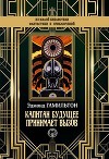 Капитан Будущее принимает вызов