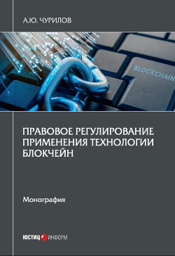 Правовое регулирование применения технологии блокчейн