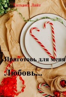 Приготовь для меня любовь... (СИ)