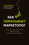 Как вас обманывает маркетолог