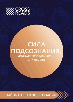 Обзор на книгу Джо Диспензы «Сила подсознания, или Как изменить жизнь за 4 недели»