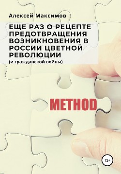 Еще раз о рецепте предотвращения возникновения в России цветной революции (и гражданской войны)