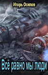 Всё равно мы люди (СИ)