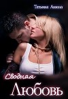 Сводная любовь (СИ)