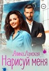 Нарисуй меня (СИ)
