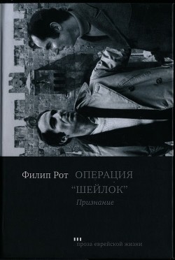 Операция «Шейлок». Признание (СИ)