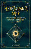 Неведомый мир. Магические существа, легенды и суеверия со всего света