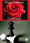 Свой мир (СИ)