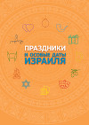 Праздники и особые даты Израиля
