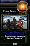 Падение "ангелов" (СИ)
