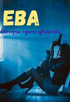 Ева. Девочка-наёмница (СИ)