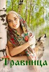 Травница (СИ)