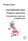 Английский язык. Теория и практика. Употребление герундия и инфинитива