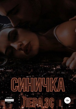 Синичка