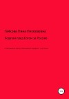 Ходатаи пред Богом за Россию
