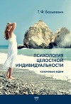 Психология целостной индивидуальности. Ключевые идеи