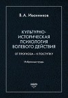 Культурно-историческая психология волевого действия: От прогноза – к поступку