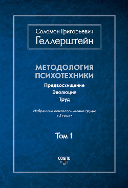 Методология психотехники. Предвосхищение. Эволюция. Труд. Избранные психологические труды. Том 1