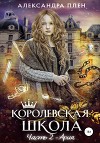 Королевская школа. Часть 2. Ария.