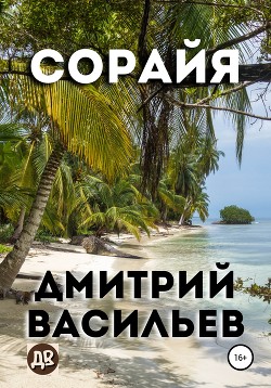 Сорайя