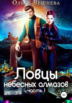 Ловцы небесных алмазов. Часть 1