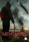 Ментакль (СИ)