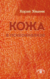 Кожа в психоанализе