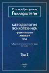 Методология психотехники. Предвосхищение. Эволюция. Труд. Избранные психологические труды. Том 2