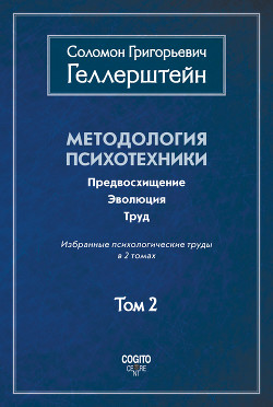 Методология психотехники. Предвосхищение. Эволюция. Труд. Избранные психологические труды. Том 2