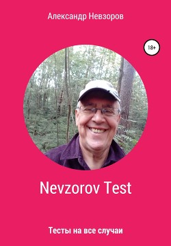 Nevzorov Test