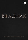Всадник