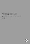 Юмористические рассказы из жизни автора