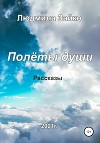 Полёты души